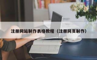 汕头注册网站制作表格教程（注册网页制作）