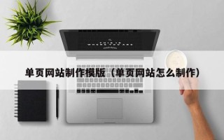 汕头单页网站制作模版（单页网站怎么制作）