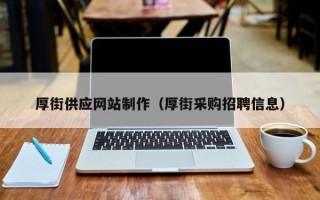 汕头厚街供应网站制作（厚街采购招聘信息）