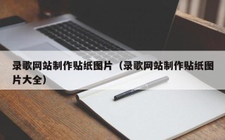 汕头录歌网站制作贴纸图片（录歌网站制作贴纸图片大全）