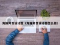 汕头海鲜网页设计图（海鲜网页设计图怎么做）