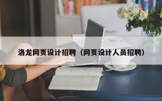 汕头洛龙网页设计招聘（网页设计人员招聘）
