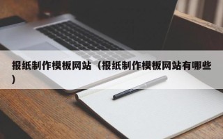 汕头报纸制作模板网站（报纸制作模板网站有哪些）