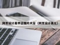 汕头网页设计美甲店图片大全（网页设计美化）