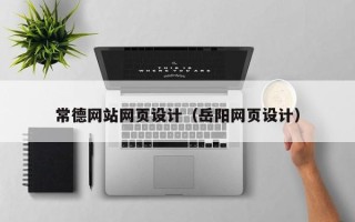 汕头常德网站网页设计（岳阳网页设计）