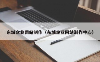汕头东城企业网站制作（东城企业网站制作中心）