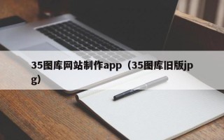 汕头35图库网站制作app（35图库旧版jpg）