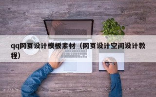 汕头qq网页设计模板素材（网页设计空间设计教程）