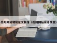汕头岳阳网站建设论文制作（岳阳网站设计改版）