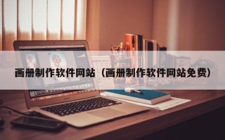 汕头画册制作软件网站（画册制作软件网站免费）