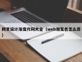汕头网页设计渐变代码大全（web渐变色怎么弄）