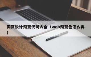 汕头网页设计渐变代码大全（web渐变色怎么弄）