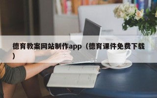 汕头德育教案网站制作app（德育课件免费下载）