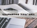 汕头石景山网站制作开发（石景山广告制作）