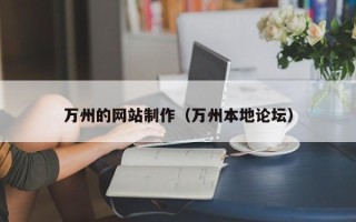 汕头万州的网站制作（万州本地论坛）