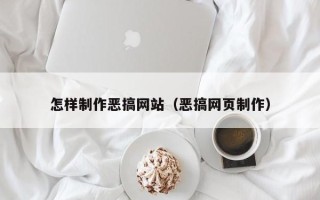 汕头怎样制作恶搞网站（恶搞网页制作）