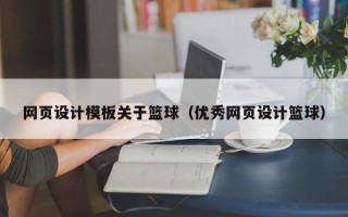 汕头网页设计模板关于篮球（优秀网页设计篮球）