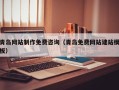 汕头青岛网站制作免费咨询（青岛免费网站建站模板）