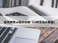 汕头自学网页ui设计计划（ui网页设计教程）