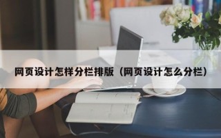 汕头网页设计怎样分栏排版（网页设计怎么分栏）