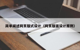 汕头简单阐述网页版式设计（网页版面设计原则）