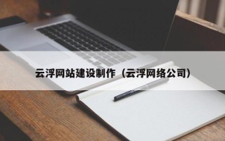 汕头云浮网站建设制作（云浮网络公司）