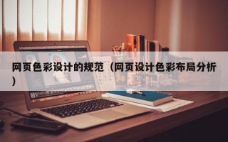 汕头网页色彩设计的规范（网页设计色彩布局分析）