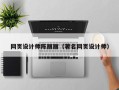 汕头网页设计师陈丽丽（著名网页设计师）