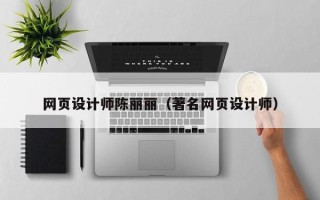 汕头网页设计师陈丽丽（著名网页设计师）