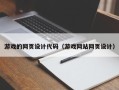 汕头游戏的网页设计代码（游戏网站网页设计）